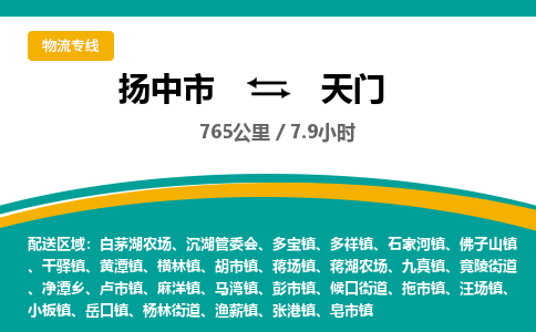 扬中市到天门物流专线-扬中市至天门整车零担运输公司