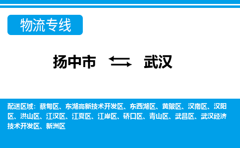 扬中市到武汉物流专线-扬中市至武汉整车零担运输公司