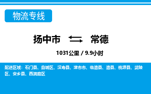 扬中市到常德物流专线-扬中市至常德整车零担运输公司