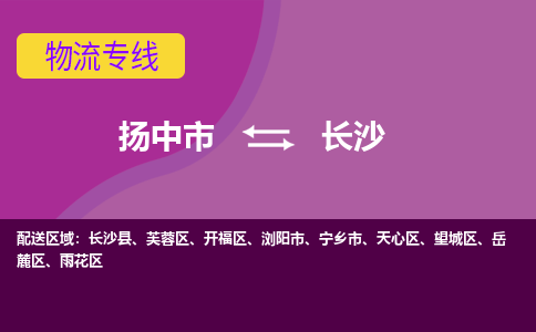 扬中市到长沙物流专线-扬中市至长沙整车零担运输公司