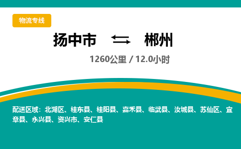 扬中市到郴州物流专线-扬中市至郴州整车零担运输公司