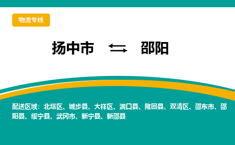 扬中市到邵阳物流专线-扬中市至邵阳整车零担运输公司