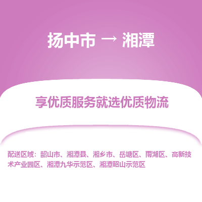 扬中市到湘潭物流专线-扬中市至湘潭整车零担运输公司