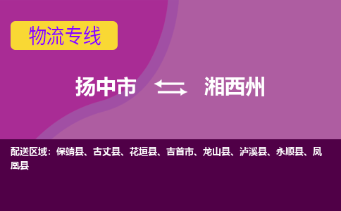 扬中市到湘西州物流专线-扬中市至湘西州整车零担运输公司