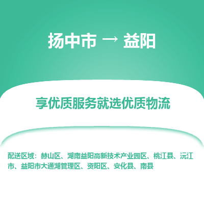扬中市到益阳物流专线-扬中市至益阳整车零担运输公司
