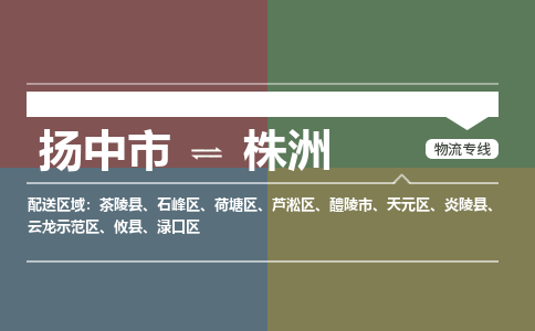 扬中市到株洲物流专线-扬中市至株洲整车零担运输公司