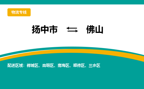 扬中市到佛山物流专线-扬中市至佛山整车零担运输公司