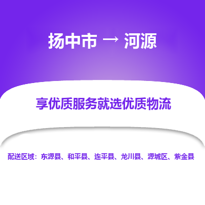 扬中市到河源物流专线-扬中市至河源整车零担运输公司