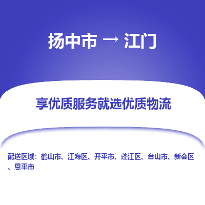 扬中市到江门物流专线-扬中市至江门整车零担运输公司