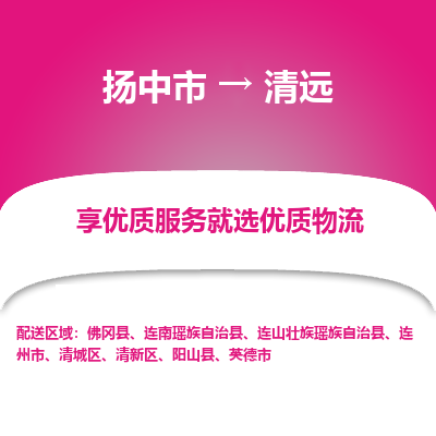 扬中市到清远物流专线-扬中市至清远整车零担运输公司