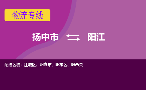 扬中市到阳江物流专线-扬中市至阳江整车零担运输公司