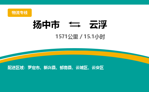 扬中市到云浮物流专线-扬中市至云浮整车零担运输公司