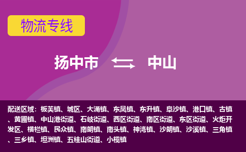 扬中市到中山物流专线-扬中市至中山整车零担运输公司