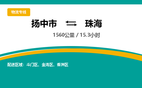 扬中市到珠海物流专线-扬中市至珠海整车零担运输公司