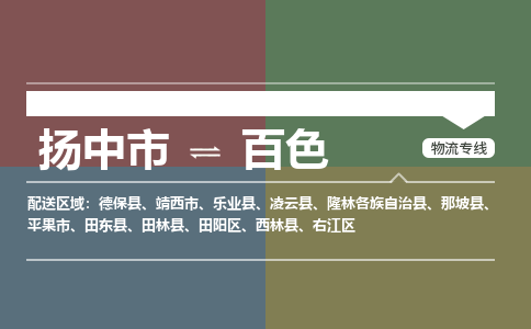 扬中市到百色物流专线-扬中市至百色整车零担运输公司