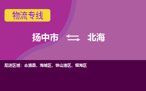 扬中市到北海物流专线-扬中市至北海整车零担运输公司