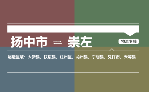扬中市到崇左物流专线-扬中市至崇左整车零担运输公司