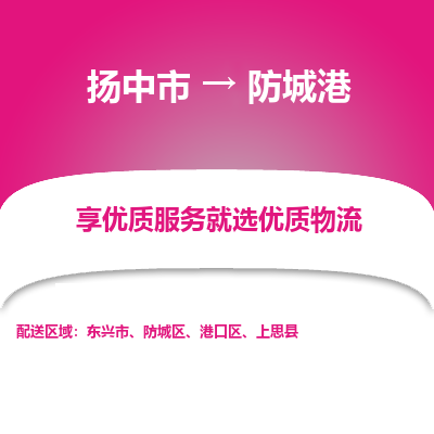 扬中市到防城港物流专线-扬中市至防城港整车零担运输公司