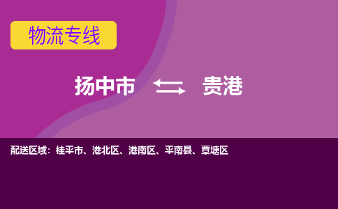 扬中市到贵港物流专线-扬中市至贵港整车零担运输公司