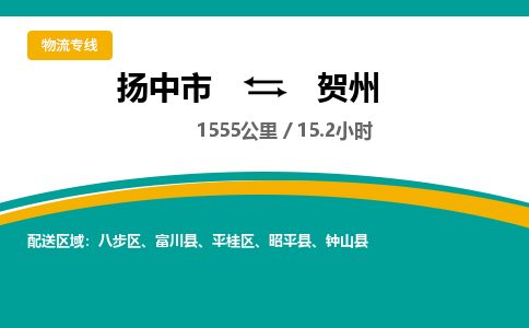 扬中市到贺州物流专线-扬中市至贺州整车零担运输公司