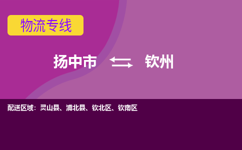 扬中市到钦州物流专线-扬中市至钦州整车零担运输公司