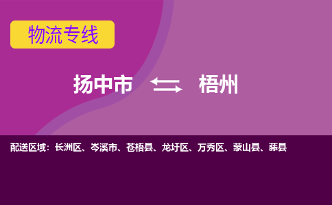 扬中市到梧州物流专线-扬中市至梧州整车零担运输公司