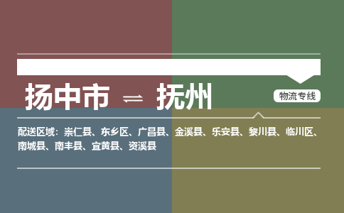 扬中市到抚州物流专线-扬中市至抚州整车零担运输公司