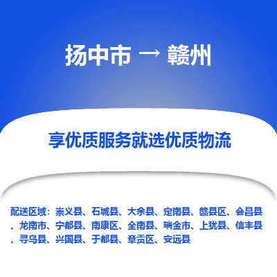 扬中市到赣州物流专线-扬中市至赣州整车零担运输公司