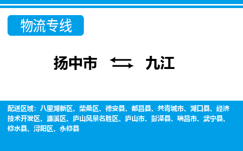扬中市到九江物流专线-扬中市至九江整车零担运输公司