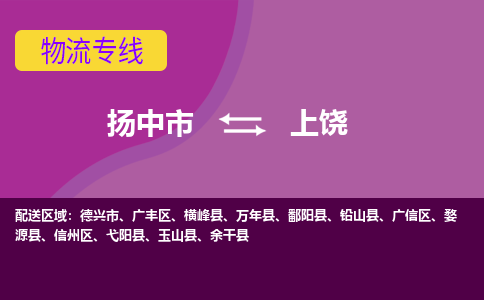 扬中市到上饶物流专线-扬中市至上饶整车零担运输公司 扬中市到上饶物流专线-扬中市至上饶整车零担运输公司