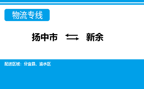 扬中市到新余物流专线-扬中市至新余整车零担运输公司