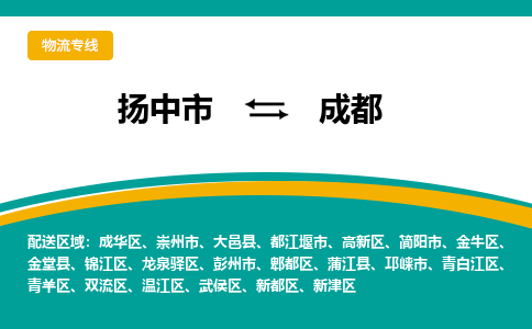 扬中市到成都物流专线-扬中市至成都整车零担运输公司