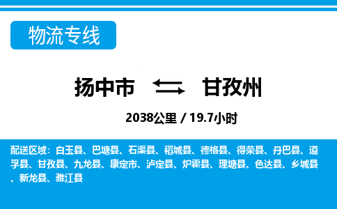 扬中市到甘孜州物流专线-扬中市至甘孜州整车零担运输公司