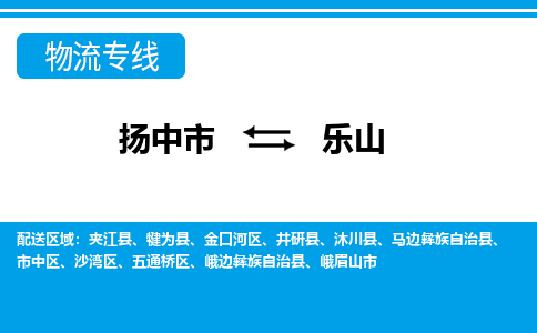 扬中市到乐山物流专线-扬中市至乐山整车零担运输公司