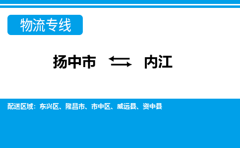 扬中市到内江物流专线-扬中市至内江整车零担运输公司