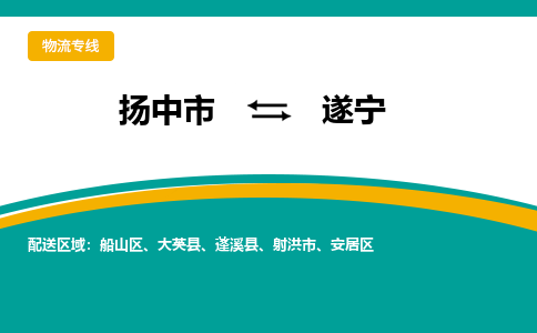 扬中市到遂宁物流专线-扬中市至遂宁整车零担运输公司