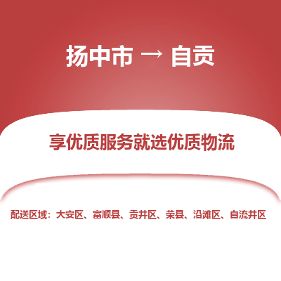 扬中市到自贡物流专线-扬中市至自贡整车零担运输公司