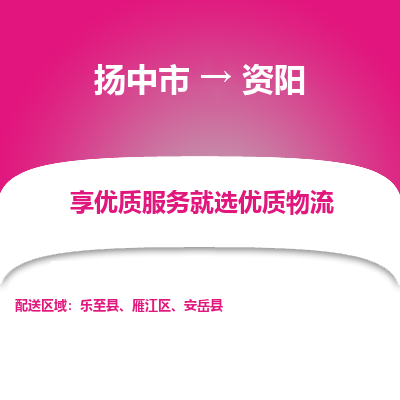 扬中市到资阳物流专线-扬中市至资阳整车零担运输公司