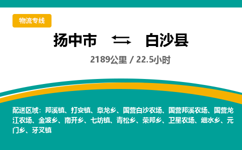 扬中市到白沙县物流专线-扬中市至白沙县整车零担运输公司