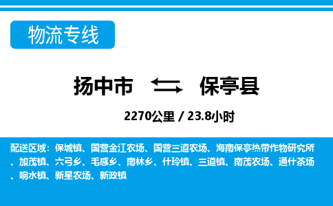 扬中市到保亭县物流专线-扬中市至保亭县整车零担运输公司