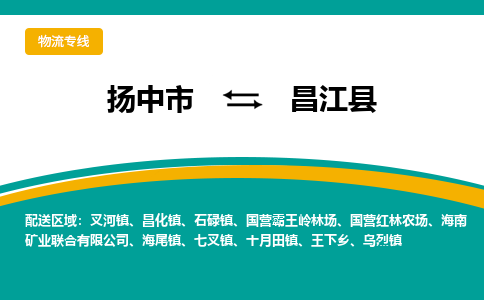 扬中市到昌江县物流专线-扬中市至昌江县整车零担运输公司