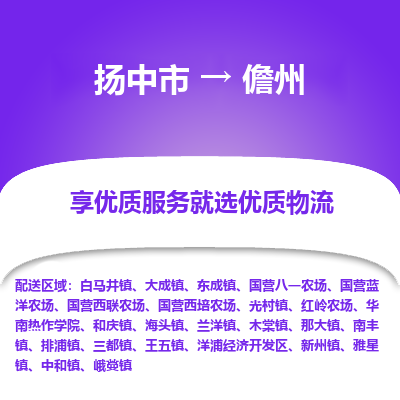 扬中市到儋州物流专线-扬中市至儋州整车零担运输公司