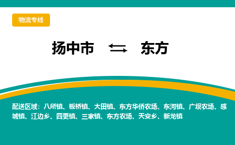 扬中市到东方物流专线-扬中市至东方整车零担运输公司