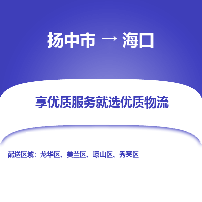 扬中市到海口物流专线-扬中市至海口整车零担运输公司