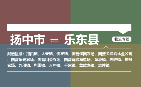 扬中市到乐东县物流专线-扬中市至乐东县整车零担运输公司