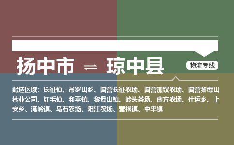 扬中市到琼中县物流专线-扬中市至琼中县整车零担运输公司
