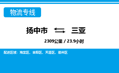 扬中市到三亚物流专线-扬中市至三亚整车零担运输公司