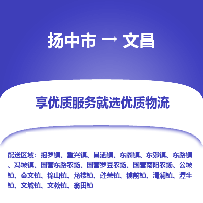 扬中市到文昌物流专线-扬中市至文昌整车零担运输公司