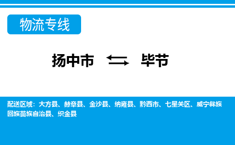 扬中市到毕节物流专线-扬中市至毕节整车零担运输公司