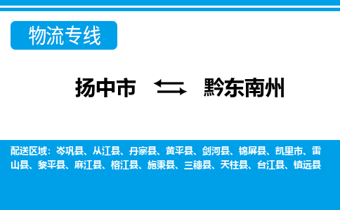 扬中市到黔东南州物流专线-扬中市至黔东南州整车零担运输公司